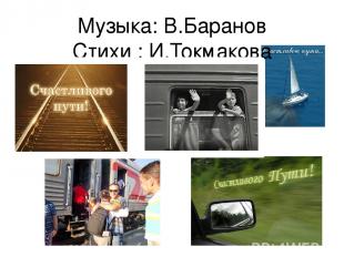 Музыка: В.Баранов Стихи : И.Токмакова