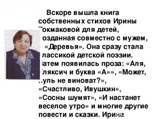Вскоре вышла книга собственных стихов Ирины Токмаковой для детей, созданная совм