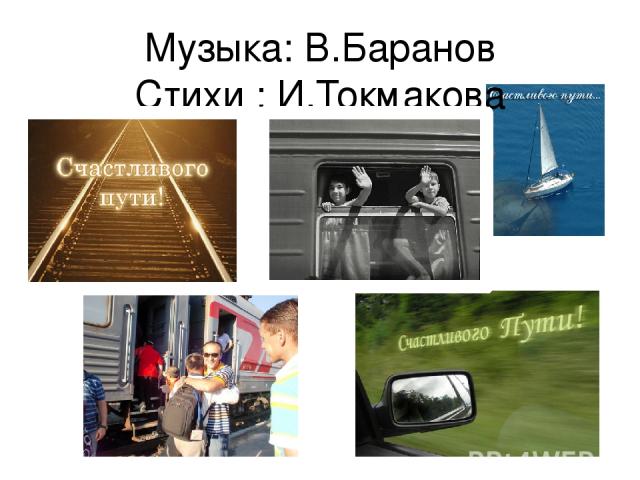 Музыка: В.Баранов Стихи : И.Токмакова