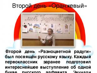 Второй день «Оранжевый» Второй день «Разноцветной радуги» был посвящён русскому