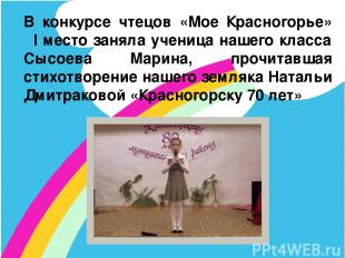 В конкурсе чтецов «Мое Красногорье» I место заняла ученица нашего класса Сысоева