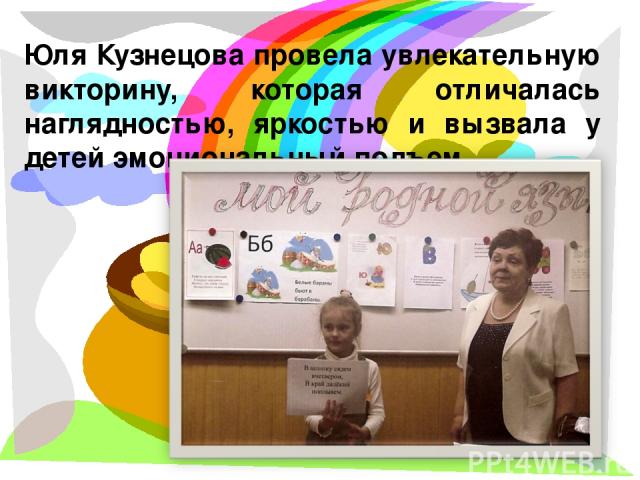Юля Кузнецова провела увлекательную викторину, которая отличалась наглядностью, яркостью и вызвала у детей эмоциональный подъем.
