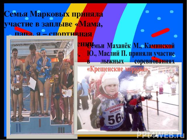 Семья Марковых приняла участие в заплыве «Мама, папа, я – спортивная семья». Мама Ксении заняла I место.