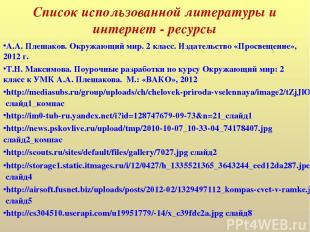 Список использованной литературы и интернет - ресурсы А.А. Плешаков. Окружающий