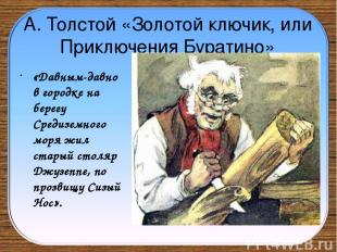 А. Толстой «Золотой ключик, или Приключения Буратино» «Давным-давно в городке на