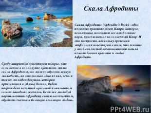 Скала Афродиты Скала Афродиты (Aphrodite's Rock) - одно из самых красивых мест К
