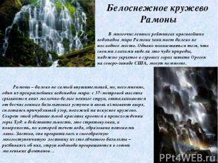 Белоснежное кружево Рамоны В многочисленных рейтингах красивейших водопадов мира
