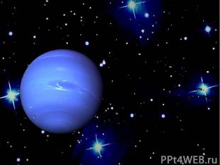 Нептун Нептун – восьмая планета от Солнца и четвертая по размеру среди планет. И