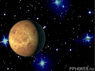 Венера Венера – вторая планета от солнца и одна из планет земной группы. Она окр