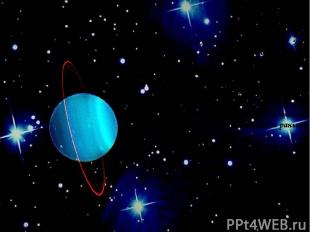 + Уран Уран - седьмая от Солнца планета. Как и Землю, Уран называют голубой план