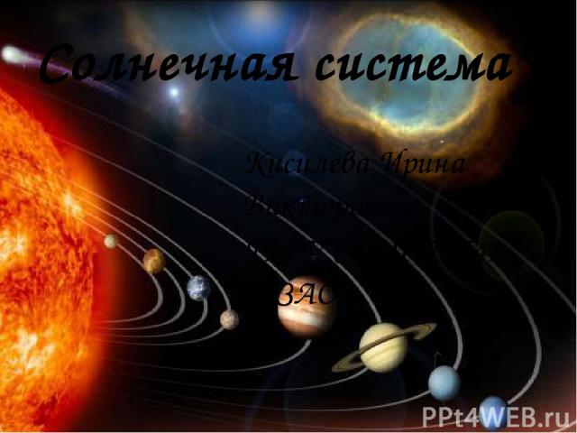 Кисилева Ирина Викторовна ГБОУ СОШ № 541 ЮЗАО Солнечная система