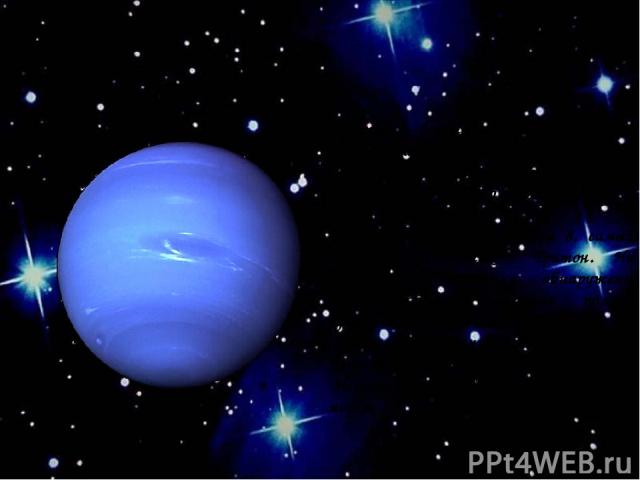 Нептун Нептун – восьмая планета от Солнца и четвертая по размеру среди планет. И так же, как Земля и Уран, голубого цвета - цвета метана, содержащегося в атмосфере планеты. Спутников у этой планеты 8, самый крупный среди них Тритон. На поверхности с…