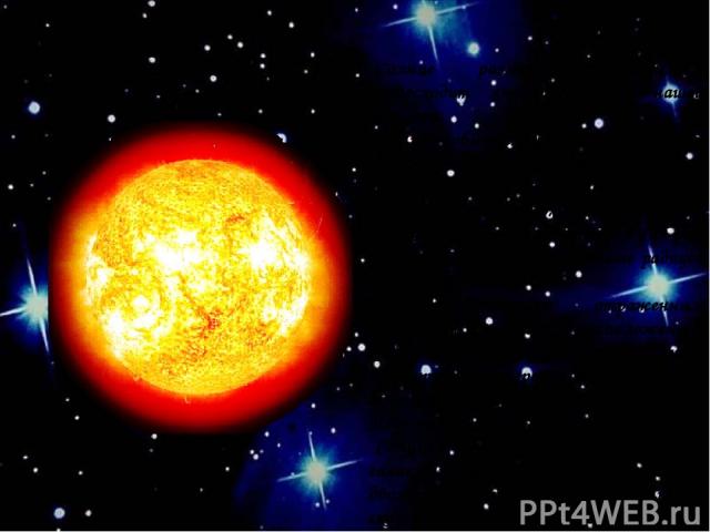 Солнце Солнце размером значительно превосходит любую планету нашей системы. Солнце – обычная звезда - раскаленный газовый шар, который светит самостоятельно за счет высокой температуры поверхности. Размеры Солнца очень велики - радиус в 109 раз, а м…