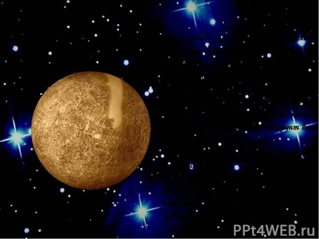 Меркурий Меркурий. - самая близкая к Солнцу планета и маленькая из всех планет, не считая Плутона. Весь свой путь по орбите вокруг Солнца он проходит всего за 88 дней. Поверхность Меркурия достаточно горяча, чтобы расплавить олово и свинец. Едва ли …