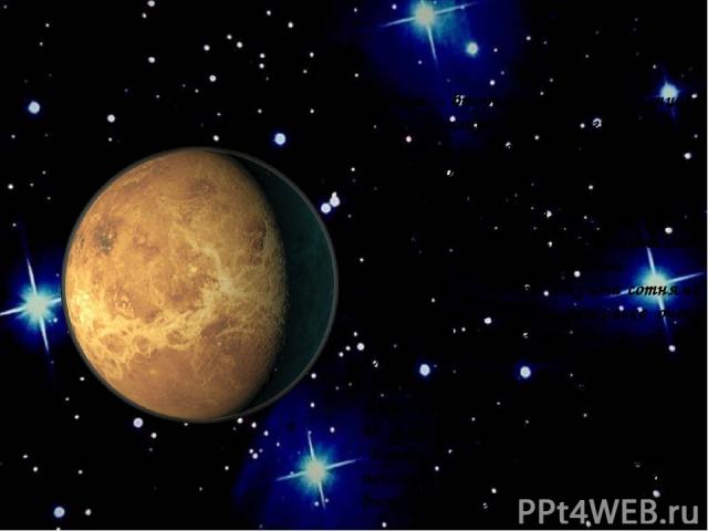 Венера Венера – вторая планета от солнца и одна из планет земной группы. Она окружена достаточно плотной атмосферой, а поверхность постоянно закрыта плотными слоями облаков. Атмосфера в основном состоит из углекислого газа - металла тяжелого, удержи…