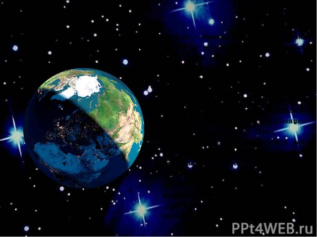 Земля – третья планета от Солнца. Земля из космоса кажется голубой - этот цвет придают окружающая ее атмосфера, содержащая кислород, и океаны, покрывающие более двух третей земной поверхности. Земля образовалась примерно 4,7 миллиарда лет назад из г…