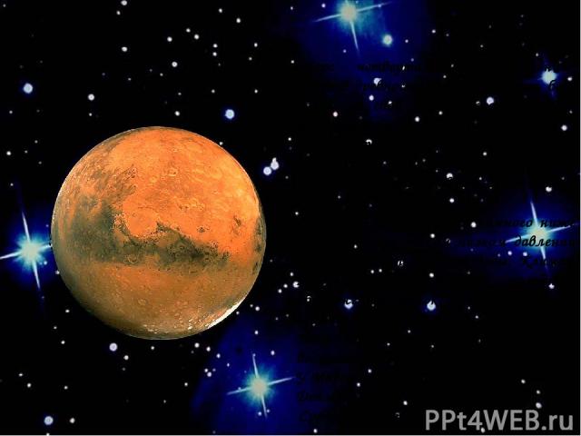 Марс Марс - четвертая планета от Солнца. Марс в древности назвали в честь бога войны за свой кроваво-красный цвет, который сразу же бросается в глаза. Атмосфера Марса состоит из углекислого газа и азота. В малом количестве присутствуют водяной пар, …