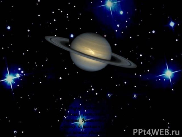 Сатурн Сатурн - шестая от Солнца планета, имеет удивительную систему колец. Планета известна с самых древних времен - ведь она одна из самых ярких объектов на нашем звездном небе. Атмосфера Сатурна - в основном, водород и гелий. Ветра на Сатурне оче…