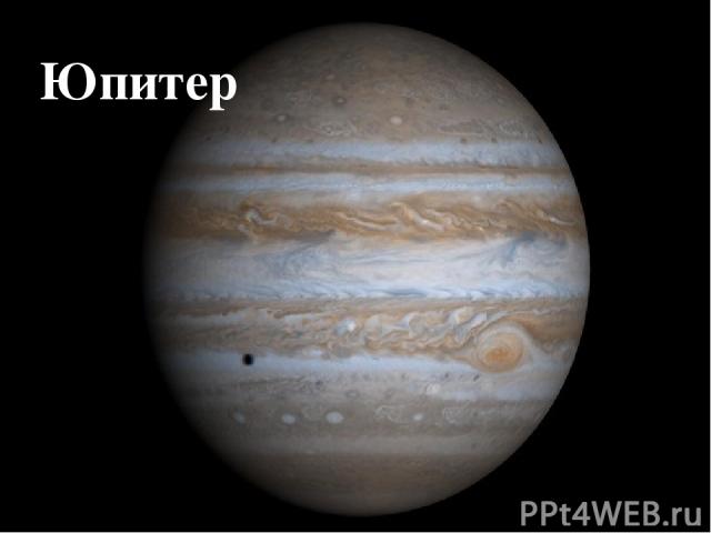 Юпитер