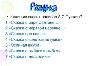 ё Какие из сказок написал А.С.Пушкин? 1 «Сказка о царе Салтане…» 2 «Сказка о мёр