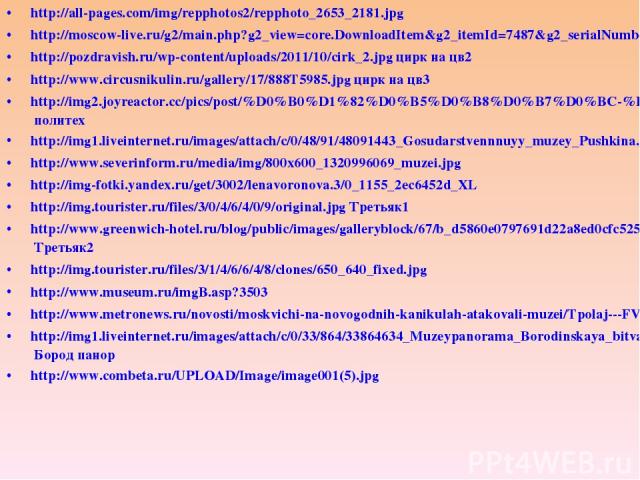 http://all-pages.com/img/repphotos2/repphoto_2653_2181.jpg http://moscow-live.ru/g2/main.php?g2_view=core.DownloadItem&g2_itemId=7487&g2_serialNumber=2 http://pozdravish.ru/wp-content/uploads/2011/10/cirk_2.jpg цирк на цв2 http://www.circusnikulin.r…