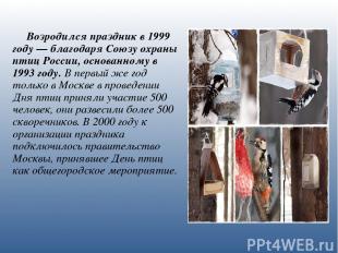 Возродился праздник в 1999 году — благодаря Союзу охраны птиц России, основанном