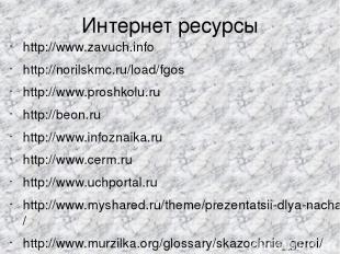 Интернет ресурсы http://www.zavuch.info http://norilskmc.ru/load/fgos http://www