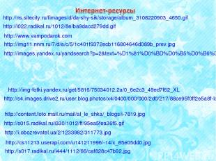 http://ns.sitecity.ru/fimages/d/da-shy-sik/storage/album_3108220903_4650.gif htt