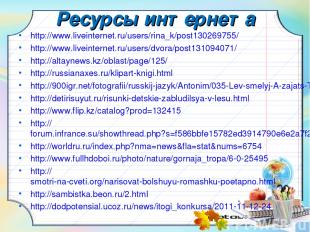 Ресурсы интернета http://www.liveinternet.ru/users/rina_k/post130269755/ http://