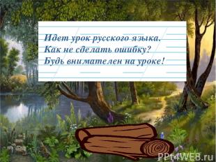 Идет урок русского языка. Как не сделать ошибку? Будь внимателен на уроке!