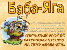 Открытый урок по литературному чтению "Баба-Яга" (русская народная сказка)