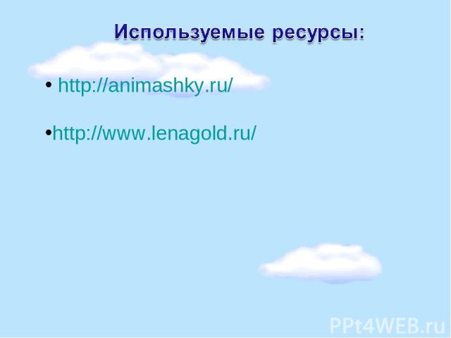 http://animashky.ru/ http://www.lenagold.ru/