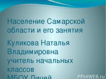 Презентация по краеведению "Население Самарской области и его занятия"; 2 класс