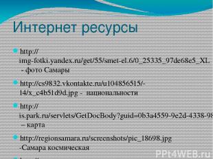 Интернет ресурсы http://img-fotki.yandex.ru/get/55/smet-el.6/0_25335_97de68e5_XL