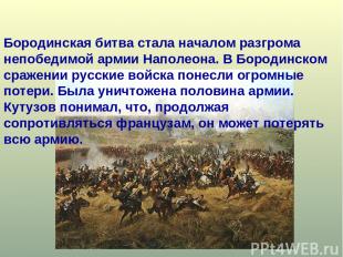 Бородинская битва стала началом разгрома непобедимой армии Наполеона. В Бородинс