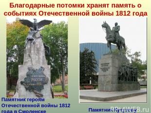 Благодарные потомки хранят память о событиях Отечественной войны 1812 года Памят