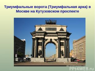 Триумфальные ворота (Триумфальная арка) в Москве на Кутузовском проспекте