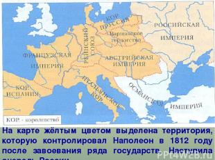 На карте жёлтым цветом выделена территория, которую контролировал Наполеон в 181