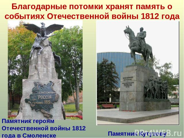 Благодарные потомки хранят память о событиях Отечественной войны 1812 года Памятник героям Отечественной войны 1812 года в Смоленске
