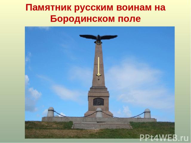 Памятник русским воинам на Бородинском поле
