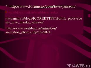 http://www.forumcax/com/tove-jansson/ http://blogs.mail.ru/mail/hime_neko http:n
