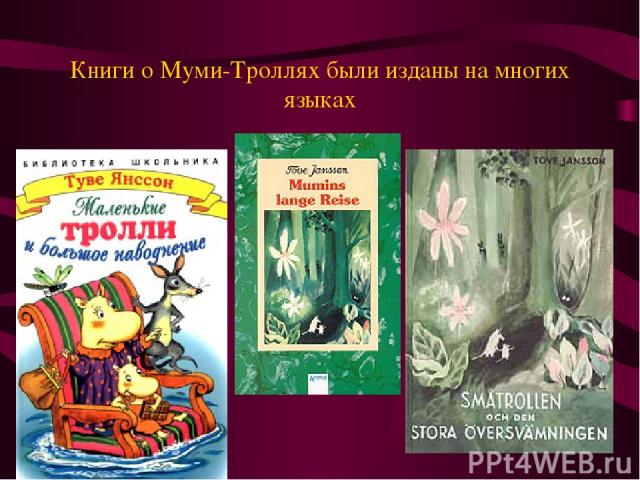 Книги о Муми-Троллях были изданы на многих языках