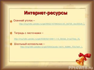 Интернет-ресурсы Осенний уголок – http://img-fotki.yandex.ru/get/6602/167680424.