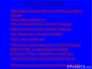 http://www.google.ru/ Интернет-ресурсы http://www.vsezagadki.ru/2010/02/zagadki-