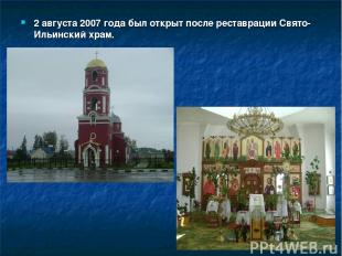 2 августа 2007 года был открыт после реставрации Свято-Ильинский храм.