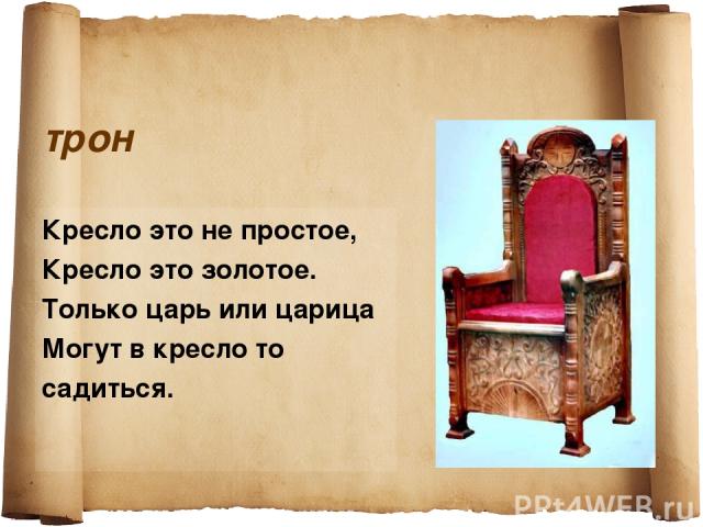 трон Кресло это не простое, Кресло это золотое. Только царь или царица Могут в кресло то садиться.