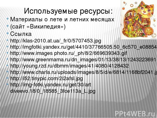Используемые ресурсы: Материалы о лете и летних месяцах (сайт «Википедия») Ссылка http://klas-2010.at.ua/_fr/0/5707453.jpg http://imgfotki.yandex.ru/get/4410/37766505.50_6c570_e08854a3_XL http://www.images photo.ru/_ph/8/2/669639343.gif http://www.g…
