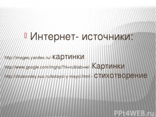 Интернет- источники: http://images.yandex.ru/-картинки http://www.google.com/img