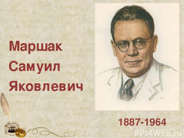 Маршак Самуил Яковлевич 1887-1964