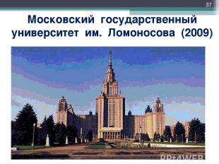 * Московский государственный университет им. Ломоносова (2009)